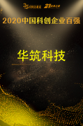 喜报｜华筑科技荣膺2020年度“中国科创企业百强”
