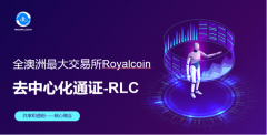 RoyalCoin即将上市的“内在价值强化型”公链RLC价值所在