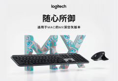 指尖灵感 创作由心 罗技Mac版MX Master 3无线鼠标、MX Keys无线键盘上市