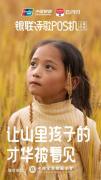 中国银联诗歌POS机公益行动 再次“让山里孩子才华被看见”
