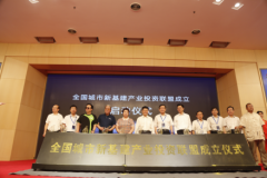 “全国城市新基建产业联盟”成立启动仪式在京举办