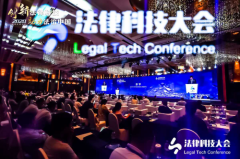 “创新法律科技 助力法治中国”2020法律科技大会成功举办