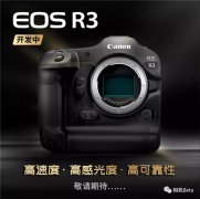 佳能3系回归！聊聊EOS R3的三个第一！