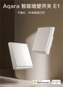 加个神器，秒变智能！Aqara智能墙壁开关 E 1发布：支持米家、HomeKit