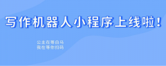 Giiso写作机器人微信小程序上线，实现移动AI写作新体验