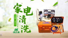 绿之源：定期清洗家电，维护家庭健康生活