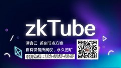 〖曝光〗要挖矿,就挖zkTube的头矿！