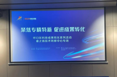 硚口区科技成果转化系列活动 睿之扬技术转移中心专场顺利举办