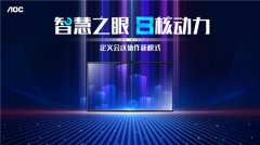 定义会议协作新模式 AOC发布极速版T33Z系列会议平板