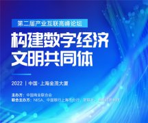 把握数字经济新机遇——第二届产业互联高峰论坛启幕在即