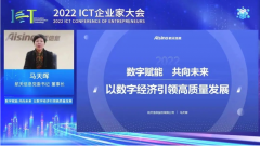 航天信息党委书记、董事长马天晖出席2022ICT企业家大会