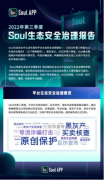 Soul递交港股上市申请，暖心守护用户社交安全