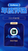 Soul荣获DoNews2022年度评选“灵锋奖”，社交元宇宙备受关注