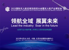 解锁产业新风向，2023国际无人机应用及防控大会聚势盛启