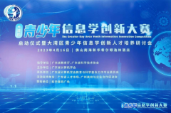 大湾区青少年信息学创新大赛启动仪式