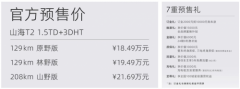 捷途山海T2预售盛宴开启，18.49万元起售，立享优惠