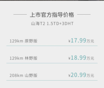 捷途山海T2：以用户需求为导向，打造专属“越野搭子”