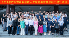 2024年广州市中职学校人工智能教育教学能力提升培训圆满举办