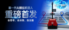 能思考、会决策、自主搬！中力AI搬运机器人助力搬运自主化！